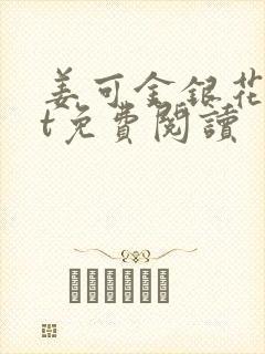 姜可金银花txt免费阅读