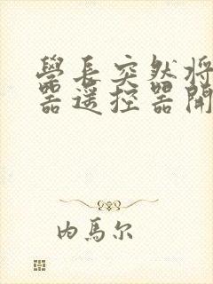 学长突然将安慰器遥控器开到最大