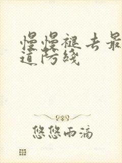 慢慢褪去最后一道防线