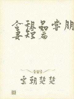 合租品尝朋友娇妻短篇