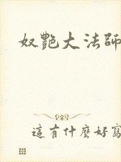 奴艳大法师