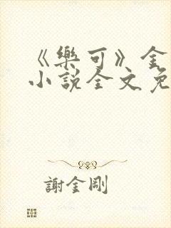 《乐可》金银花小说全文免费阅读