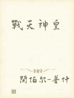 战天神皇