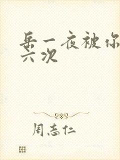 岳一夜被你要了六次