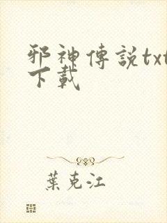 邪神传说txt下载