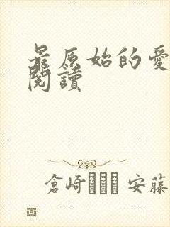 最原始的爱全文阅读