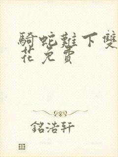 骑蛇难下双金银花免费