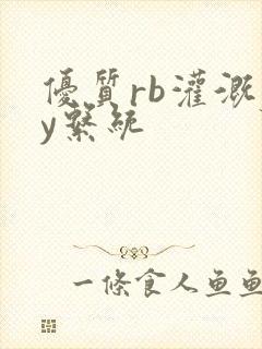 优质rb灌溉jy系统