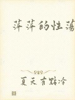萍萍的性荡生活