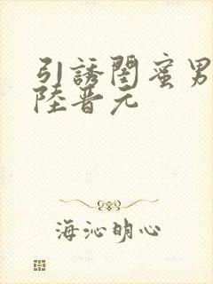 引诱闺蜜男友h陆晋元