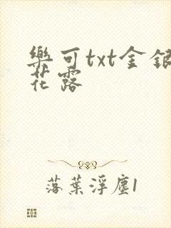 乐可txt金银花露