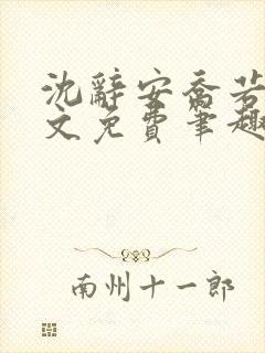 沈辞安乔若兮全文免费笔趣阁