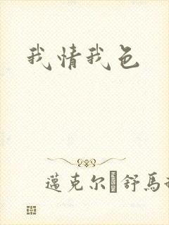 我情我色