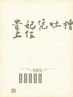 贵妃凭吐槽实力上位