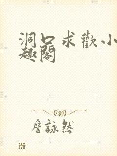 洞口求欢小说笔趣阁