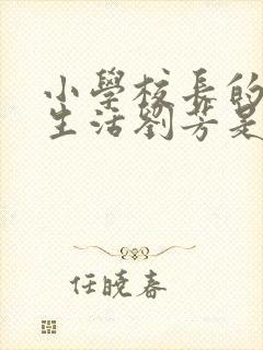 小学校长的幸福生活刘芳是谁