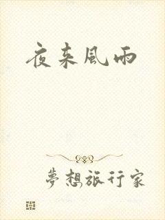 夜来风雨