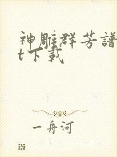 神雕群芳谱txt下载