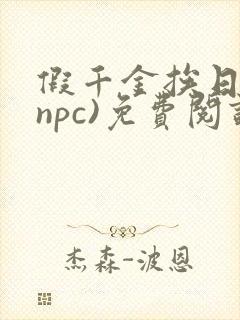 假千金挨日记(npc)免费阅读