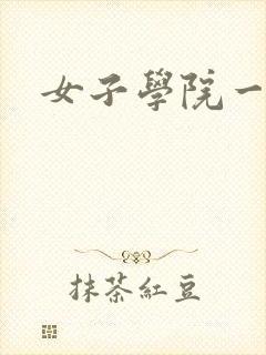 女子学院一夜情