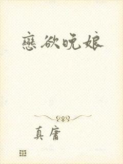 恋欲晚娘