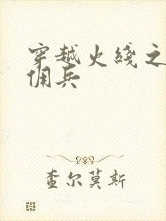 穿越火线之最强佣兵