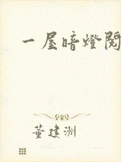 一屋暗灯阅读