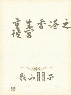 重生香港之娱乐后宫