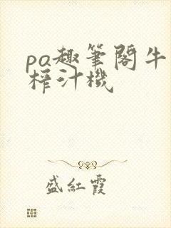 po趣笔阁牛奶榨汁机