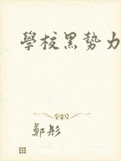 学校黑势力