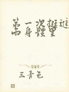 第一次挺进苏小雨身体里