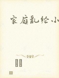 家庭乱纶小说
