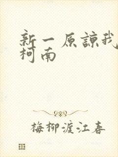 新一原谅我爱上柯南