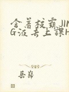 含着校霸JING液去上课H