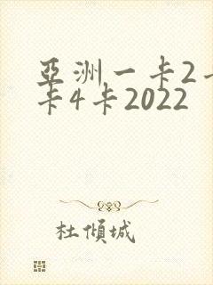 亚洲一卡2卡三卡4卡2022