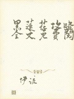 黑莲花攻略手册全文免费阅读