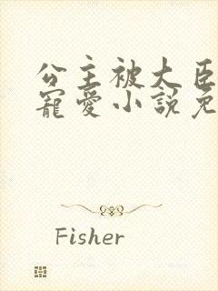 公主被大臣轮番宠爱小说免费阅读