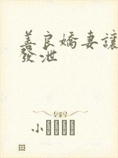 善良娇妻让老丁发泄