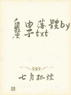 自由落体by车厘子txt