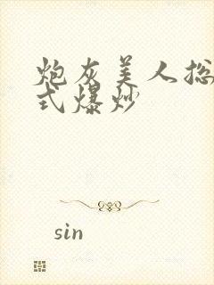 炮灰美人总被花式爆炒