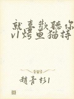 就喜欢听你叫1v1烤鱼猫持竿钓鱼