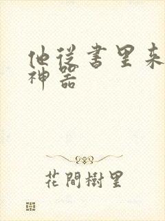 他从书里来追书神器