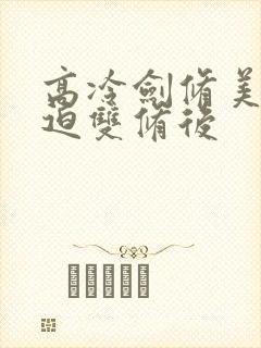 高冷剑修美人被迫双修后