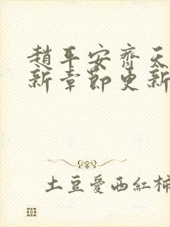 赵平安齐天娇最新章节更新