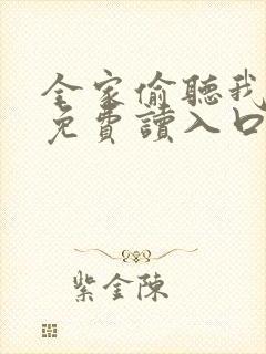 全家偷听我心声免费读入口