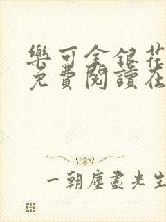 乐可金银花全文免费阅读在线笔趣阁软件有