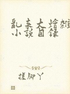 乱来大烩杂肉欲小说目录