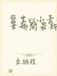 医生vs小青梅笔趣阁最新章节