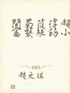 开局获得超级肉禽系统的小说