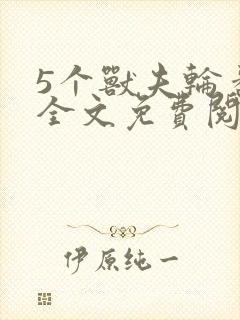 5个兽夫轮番宠全文免费阅读笔趣阁